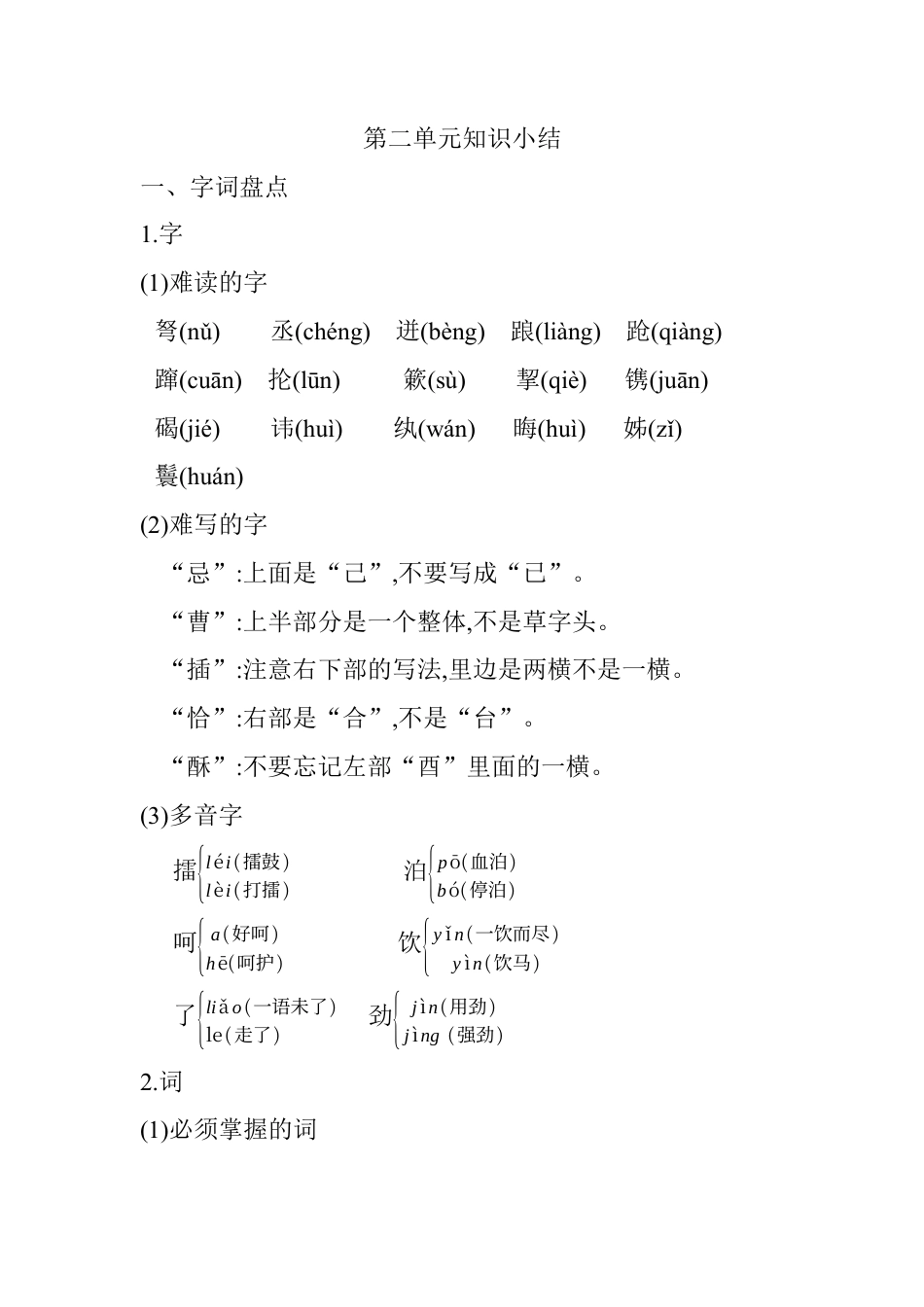 五年级下册第二单元知识小结_人教（部编版）.docx_第1页