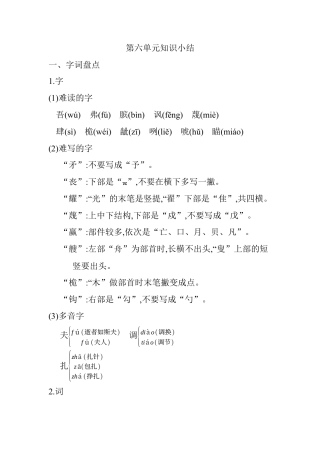 五年级下册第六单元知识小结_人教（部编版）.docx