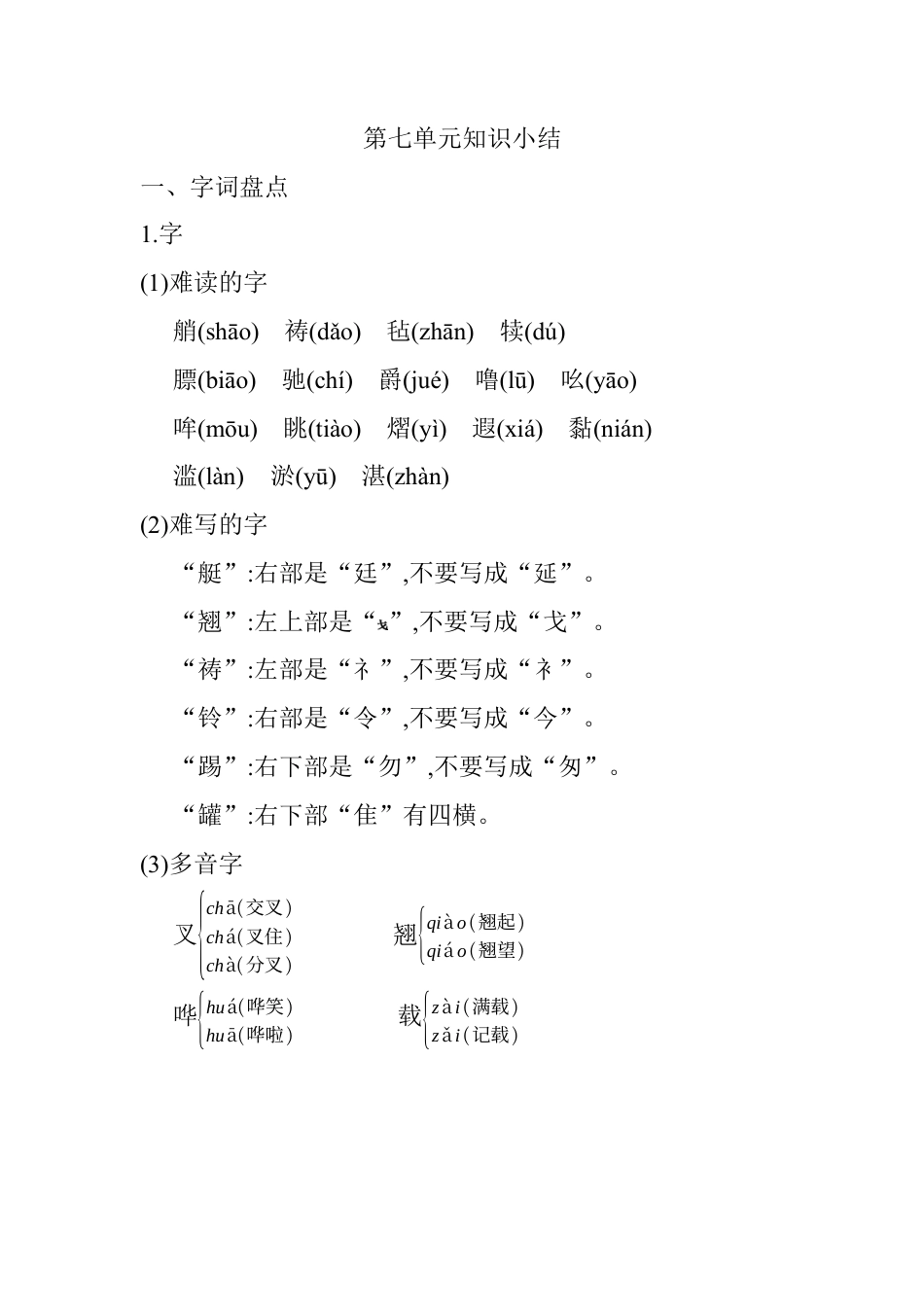 五年级下册第七单元知识小结_人教（部编版）.docx_第1页