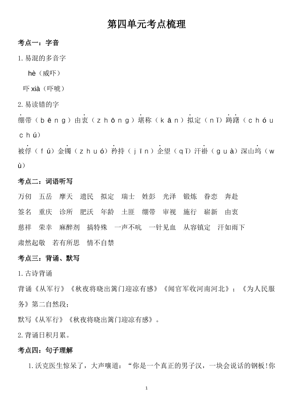 五年级下册第四单元考点梳理 人教部编版.docx_第1页