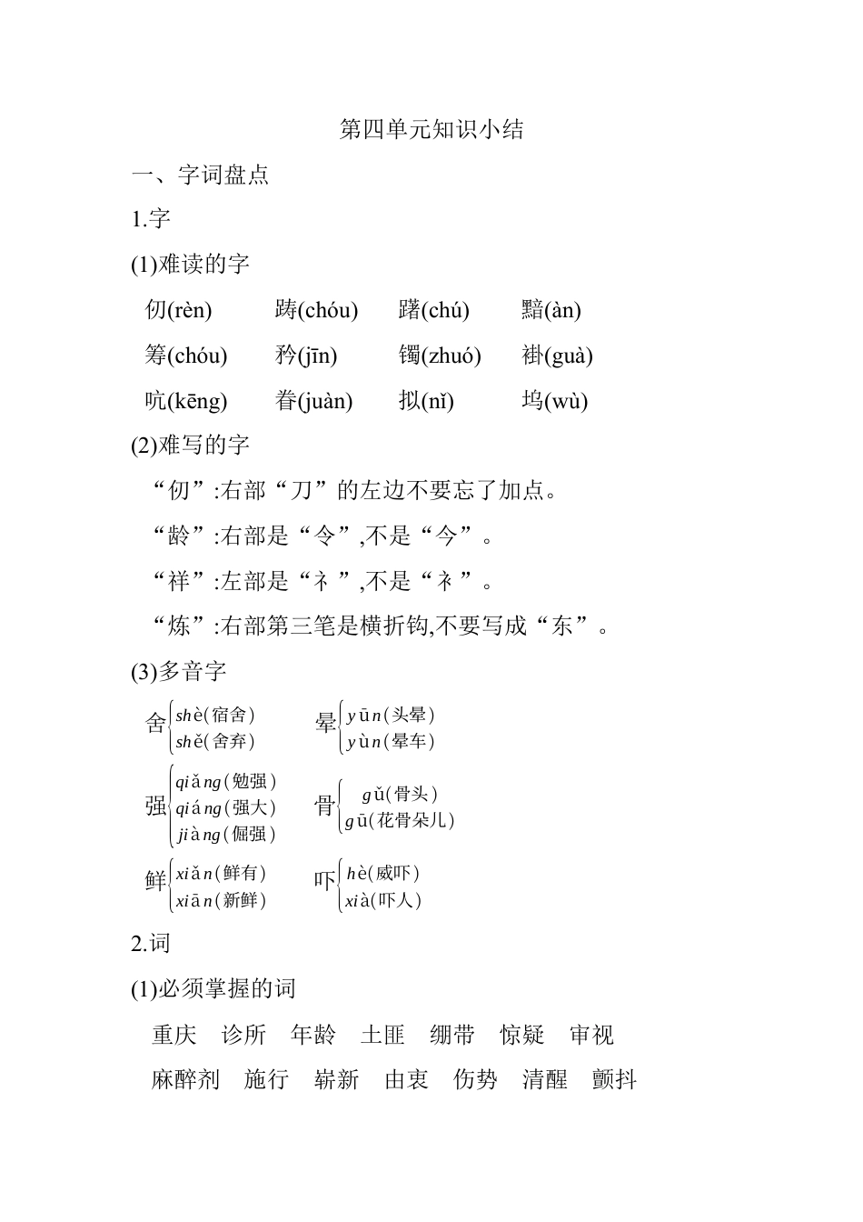 五年级下册第四单元知识小结_人教（部编版）.docx_第1页