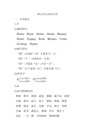五年级下册第五单元知识小结_人教（部编版）.docx