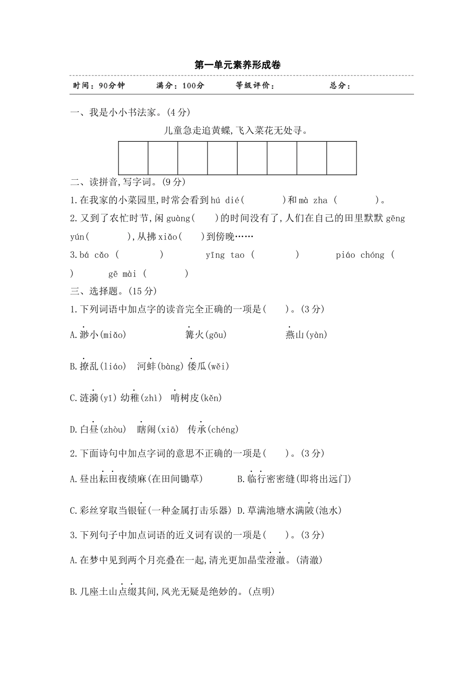 五年级下册语文试题-第一单元素养形成卷 含答案 部编版.docx_第1页