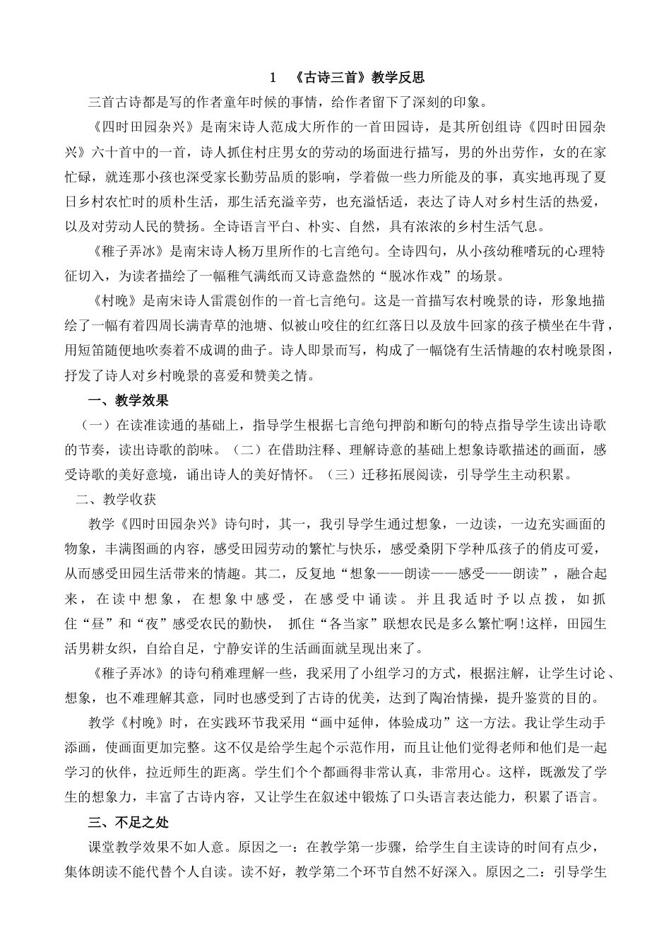 五年级下册课时 -1 古诗三首教学反思1.docx_第1页