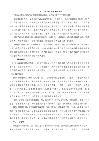 五年级下册课时 -1 古诗三首教学反思1.docx