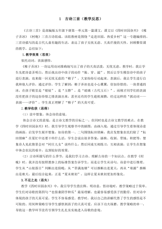 五年级下册课时 -1 古诗三首教学反思2.docx