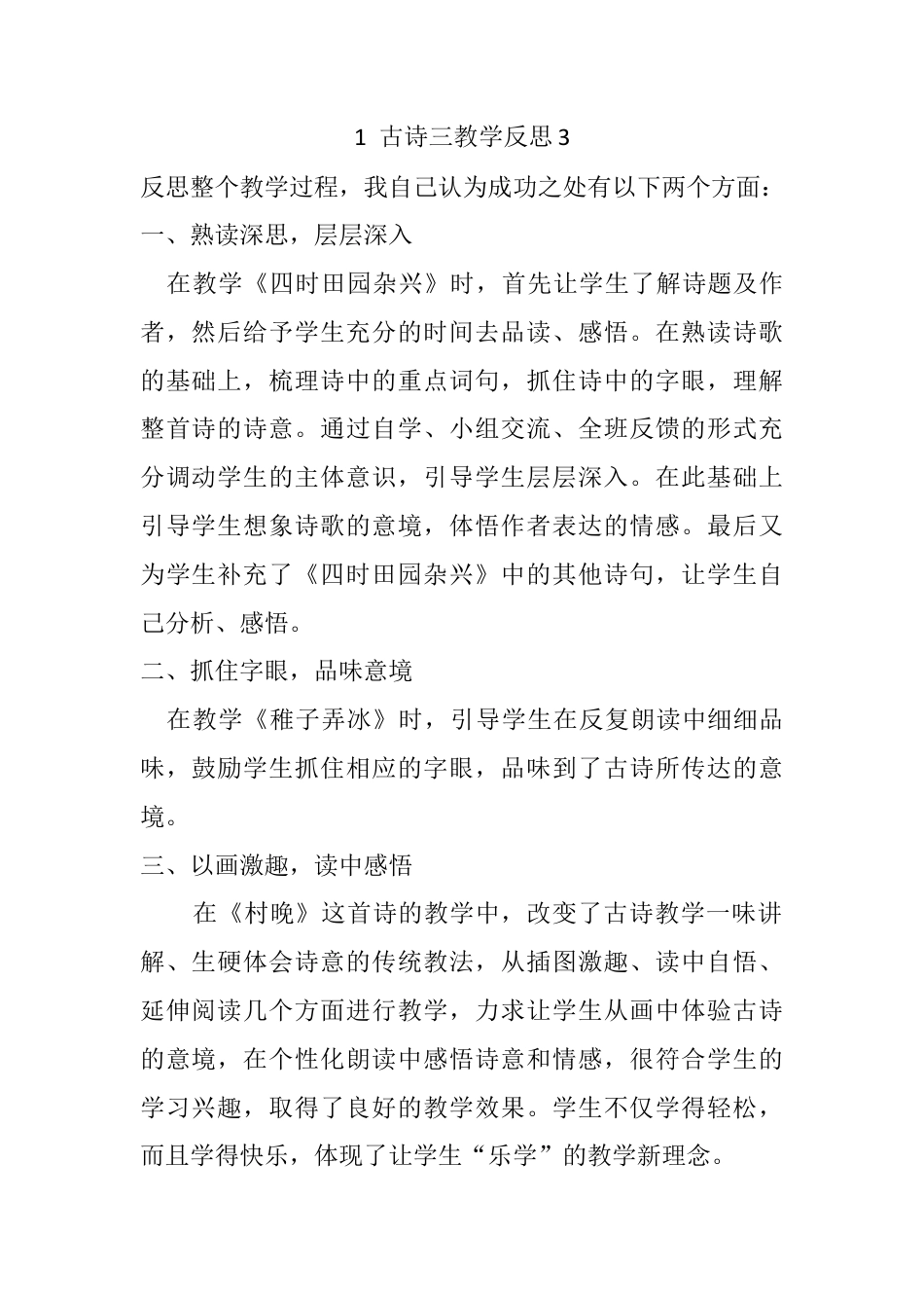 五年级下册课时 -1 古诗三首教学反思3.docx_第1页
