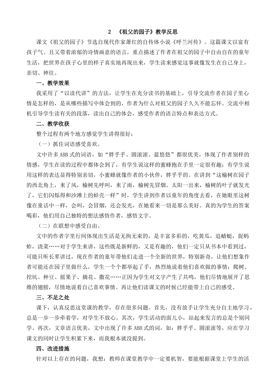 五年级下册课时 -2 祖父的园子教学反思1.docx_第1页