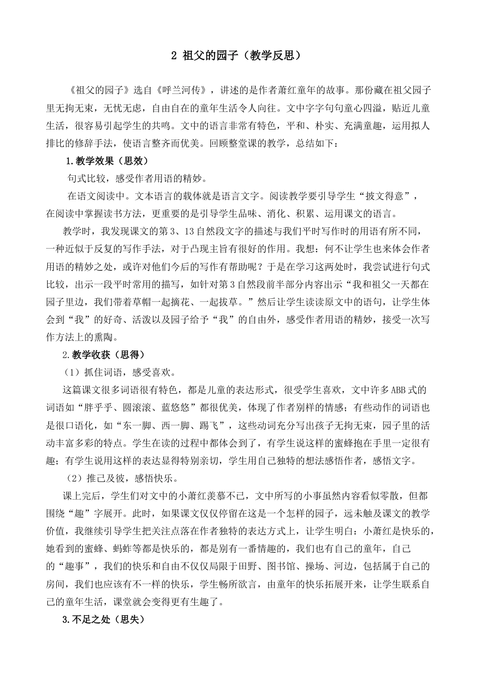 五年级下册课时 -2 祖父的园子教学反思2.docx_第1页