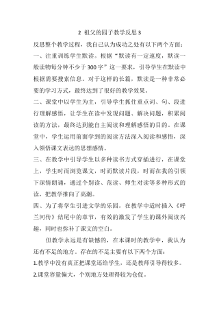 五年级下册课时 -2 祖父的园子教学反思3.docx