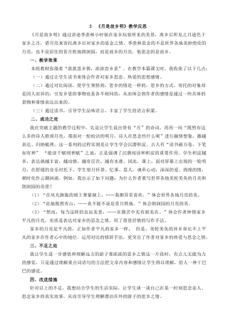 五年级下册课时 -3 月是故乡明教学反思1.docx