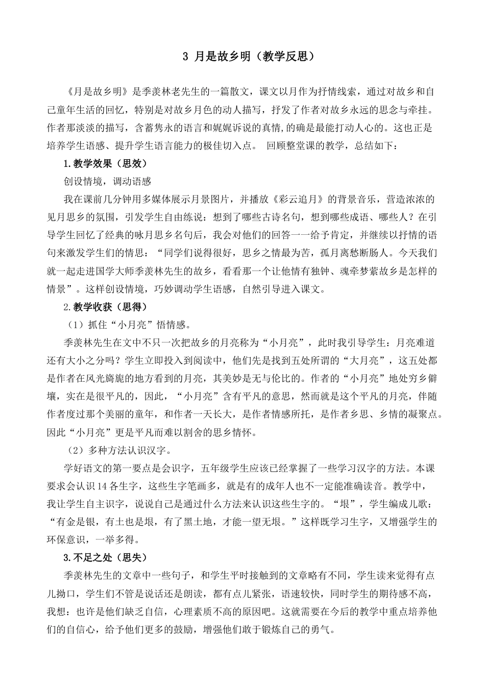 五年级下册课时 -3 月是故乡明教学反思2.docx_第1页