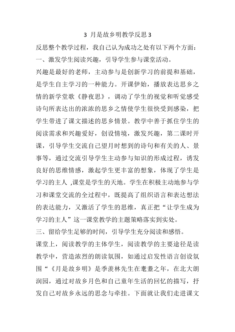 五年级下册课时 -3 月是故乡明教学反思3.docx_第1页