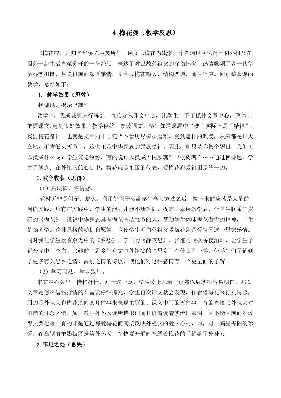 五年级下册课时 -4 梅花魂教学反思2.docx_第1页