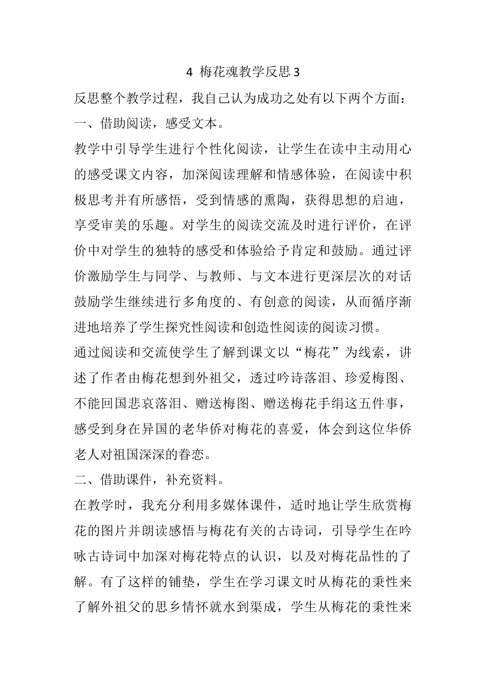 五年级下册课时 -4 梅花魂教学反思3.docx_第1页