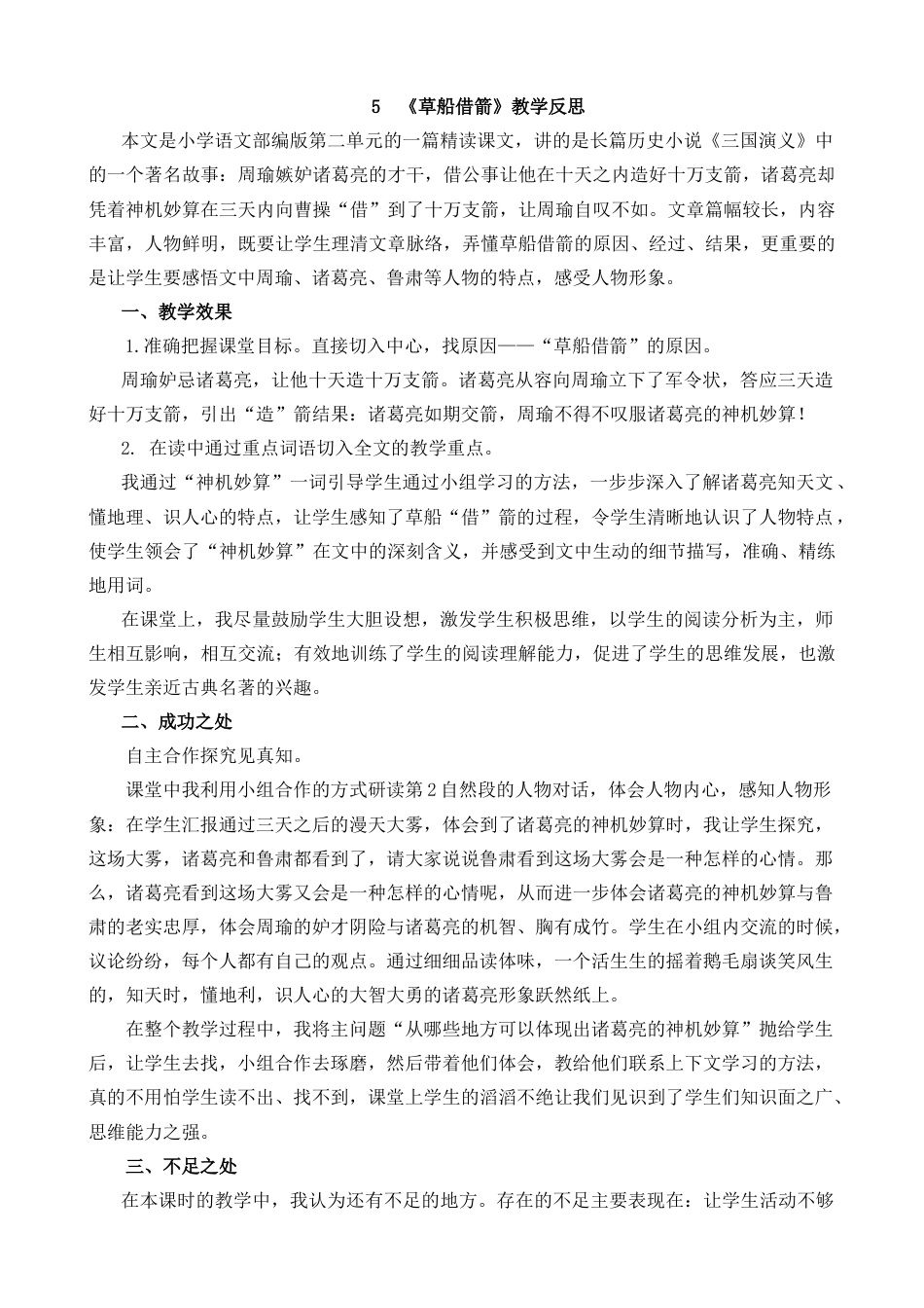 五年级下册课时 -5 草船借箭教学反思1.docx_第1页