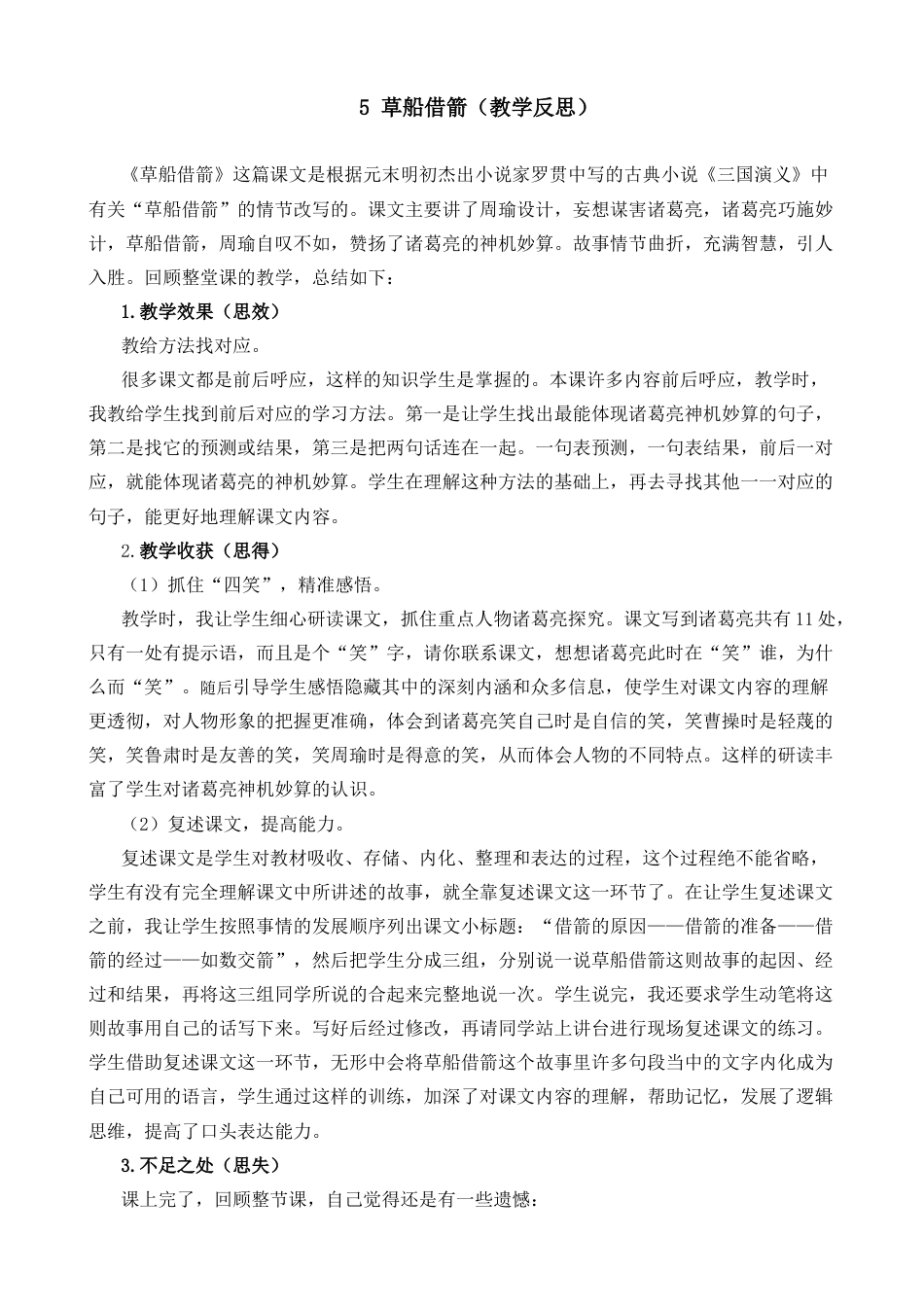 五年级下册课时 -5 草船借箭教学反思2.docx_第1页
