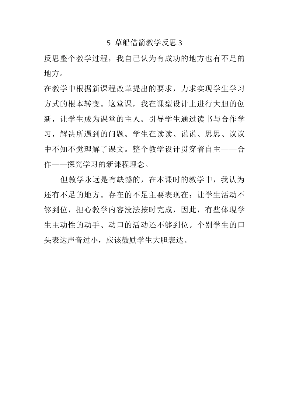 五年级下册课时 -5 草船借箭教学反思3.docx_第1页