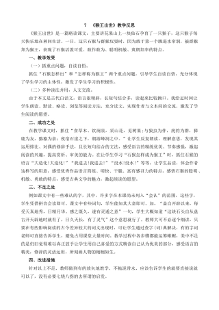 五年级下册课时 -7 猴王出世教学反思1.docx