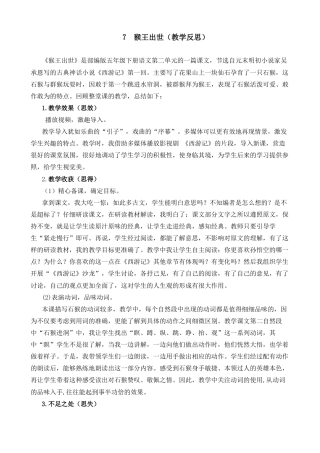 五年级下册课时 -7 猴王出世教学反思2.docx