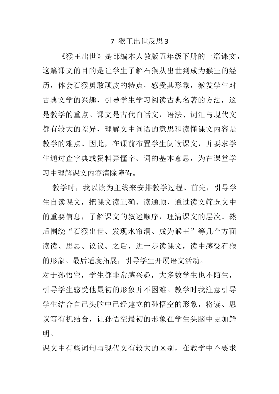 五年级下册课时 -7 猴王出世教学反思3.docx_第1页