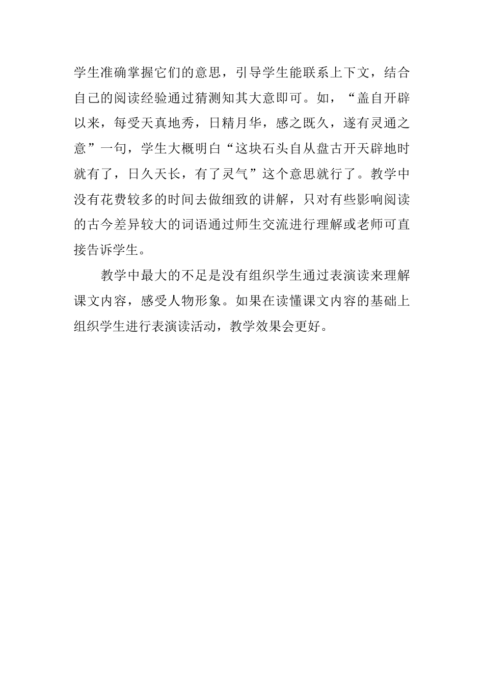 五年级下册课时 -7 猴王出世教学反思3.docx_第2页