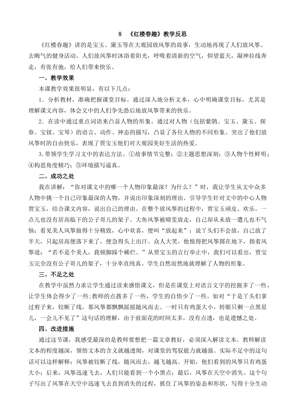 五年级下册课时 -8 红楼春趣教学反思1.docx_第1页