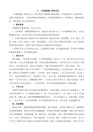 五年级下册课时 -8 红楼春趣教学反思1.docx