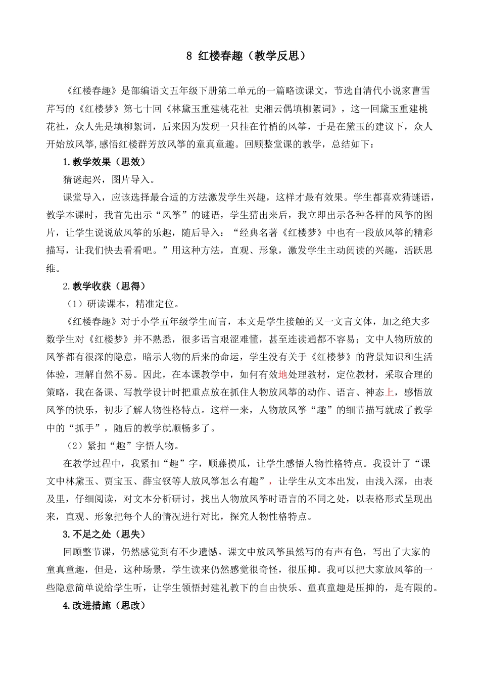 五年级下册课时 -8 红楼春趣教学反思2.docx_第1页