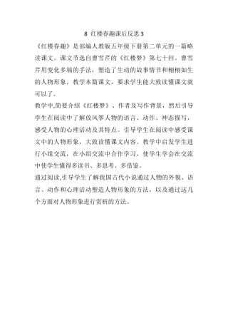 五年级下册课时 -8 红楼春趣教学反思3.docx