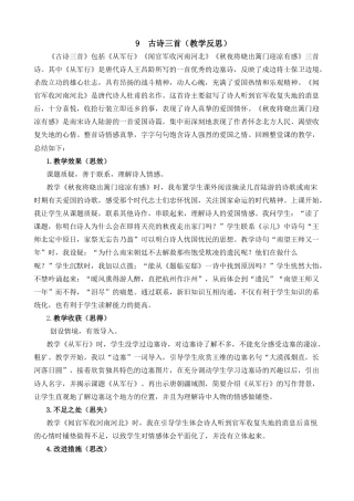 五年级下册课时 -9 古诗三首教学反思2.docx