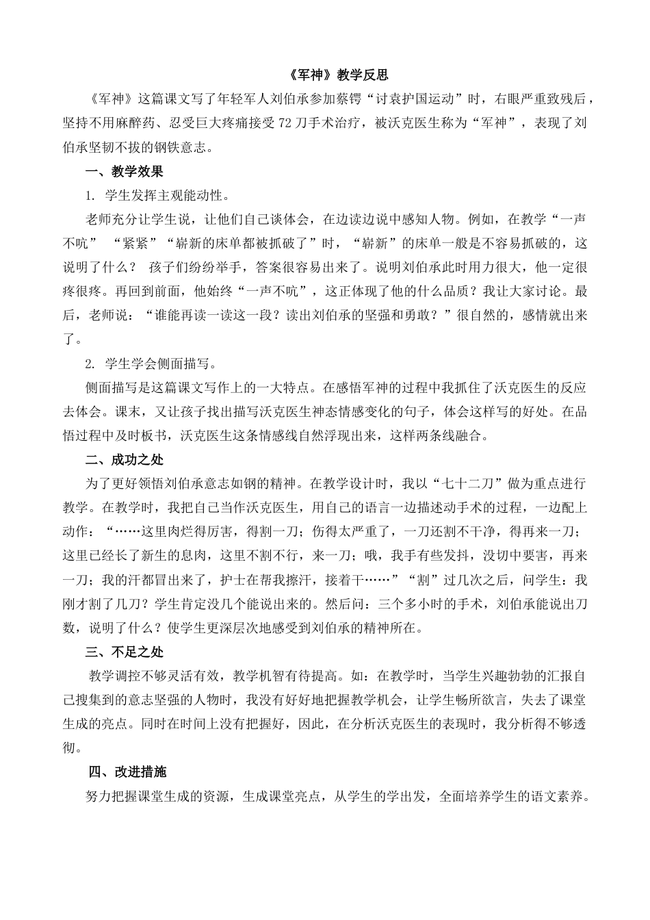 五年级下册课时 -11 军神教学反思1.docx_第1页