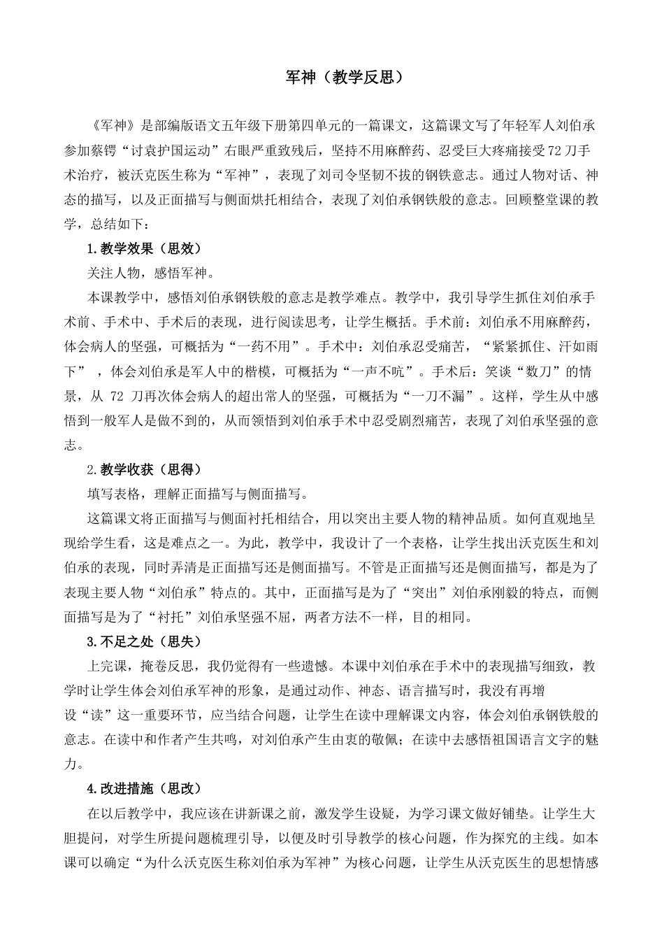 五年级下册课时 -11 军神教学反思2.docx_第1页