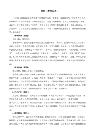 五年级下册课时 -11 军神教学反思2.docx