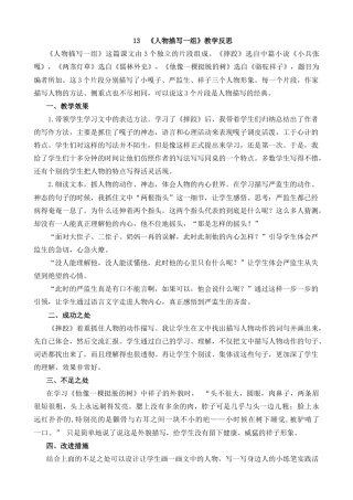 五年级下册课时 -13 人物描写一组教学反思1.docx