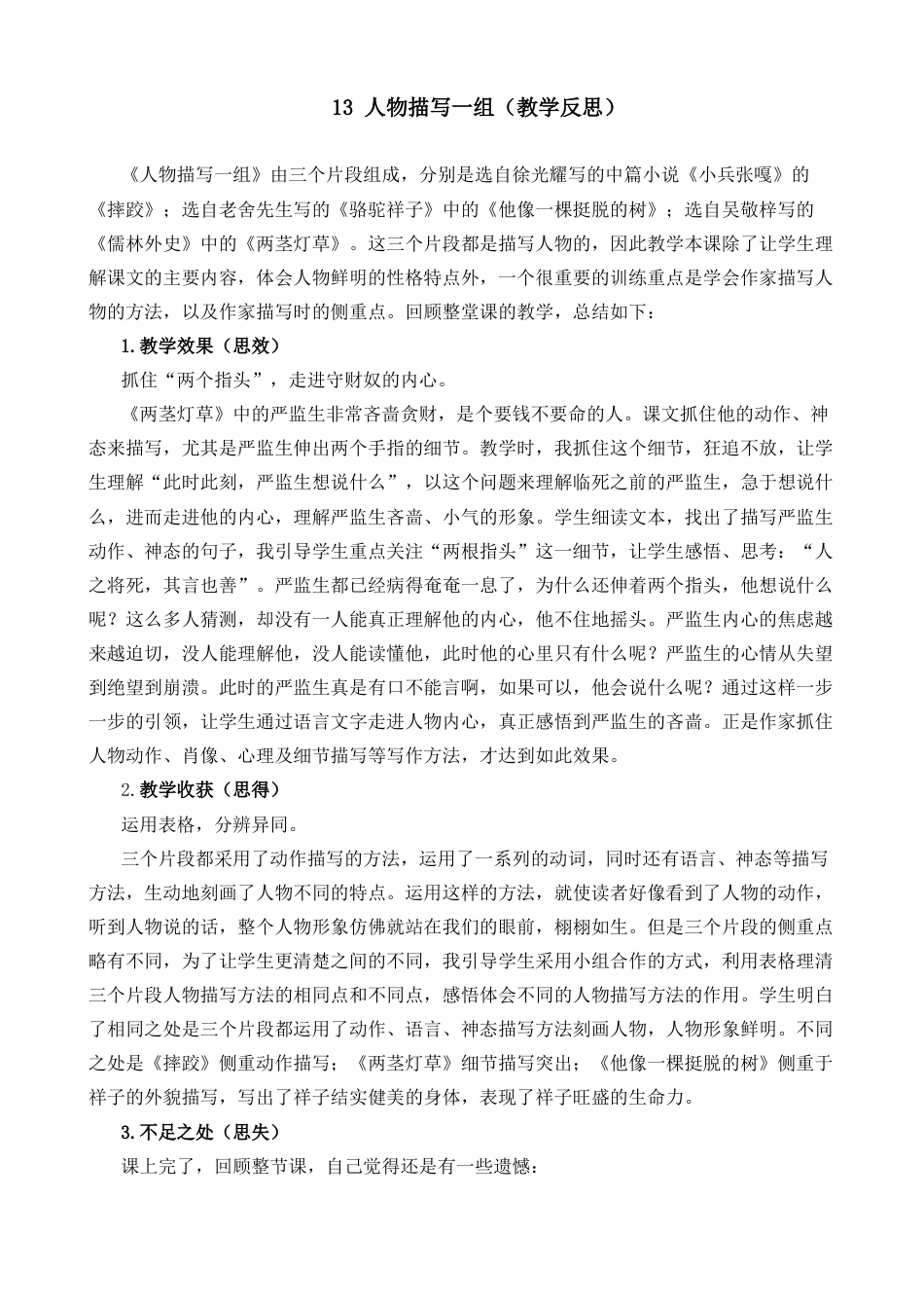 五年级下册课时 -13 人物描写一组教学反思2.docx_第1页