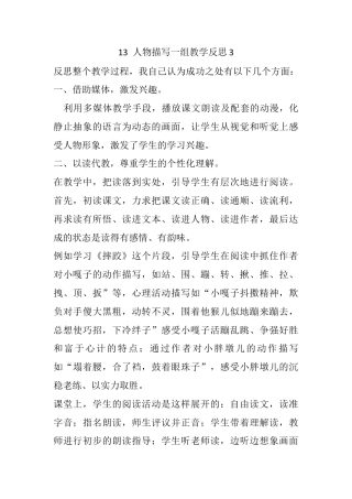 五年级下册课时 -13 人物描写一组教学反思3.docx