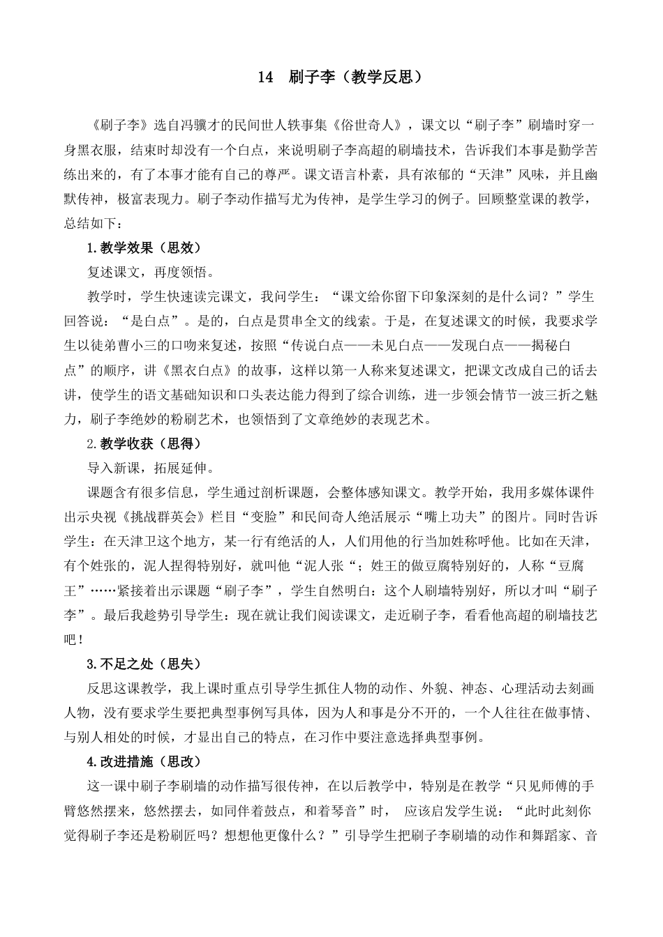 五年级下册课时 -14 刷子李教学反思2.docx_第1页