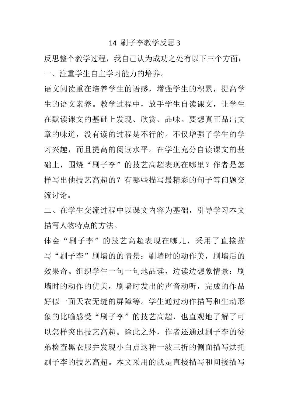 五年级下册课时 -14 刷子李教学反思3.docx_第1页