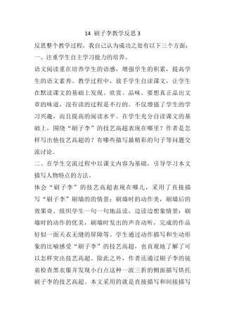 五年级下册课时 -14 刷子李教学反思3.docx