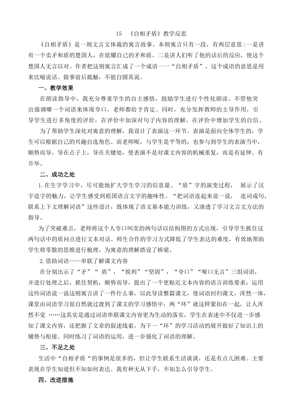 五年级下册课时 -15 自相矛盾教学反思1.docx_第1页
