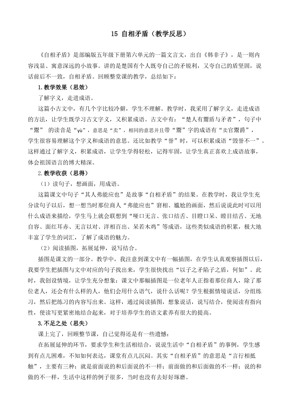 五年级下册课时 -15 自相矛盾教学反思2.docx_第1页