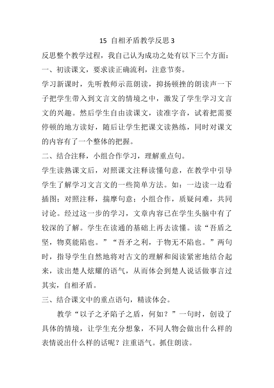 五年级下册课时 -15 自相矛盾教学反思3.docx_第1页