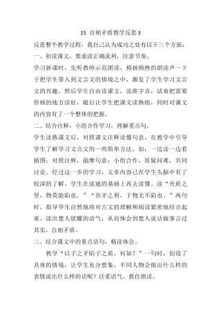 五年级下册课时 -15 自相矛盾教学反思3.docx