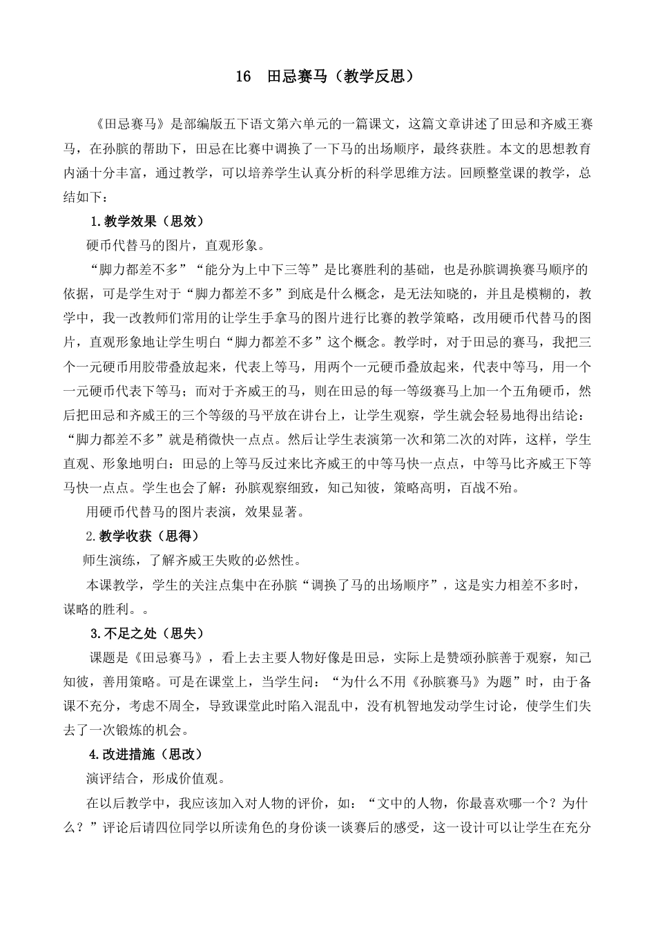 五年级下册课时 -16 田忌赛马教学反思2.docx_第1页