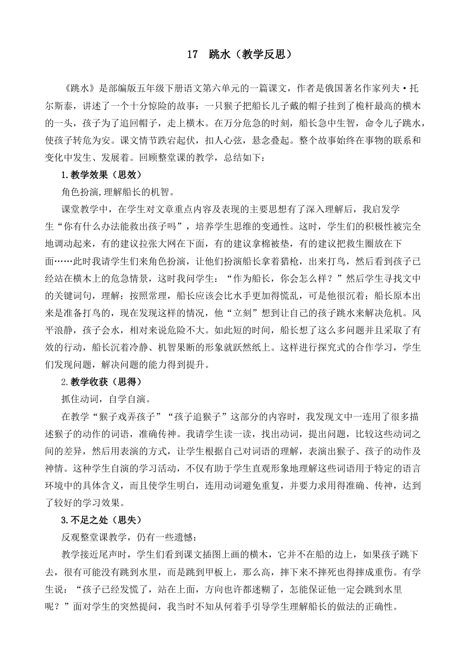 五年级下册课时 -17 跳水教学反思2.docx_第1页