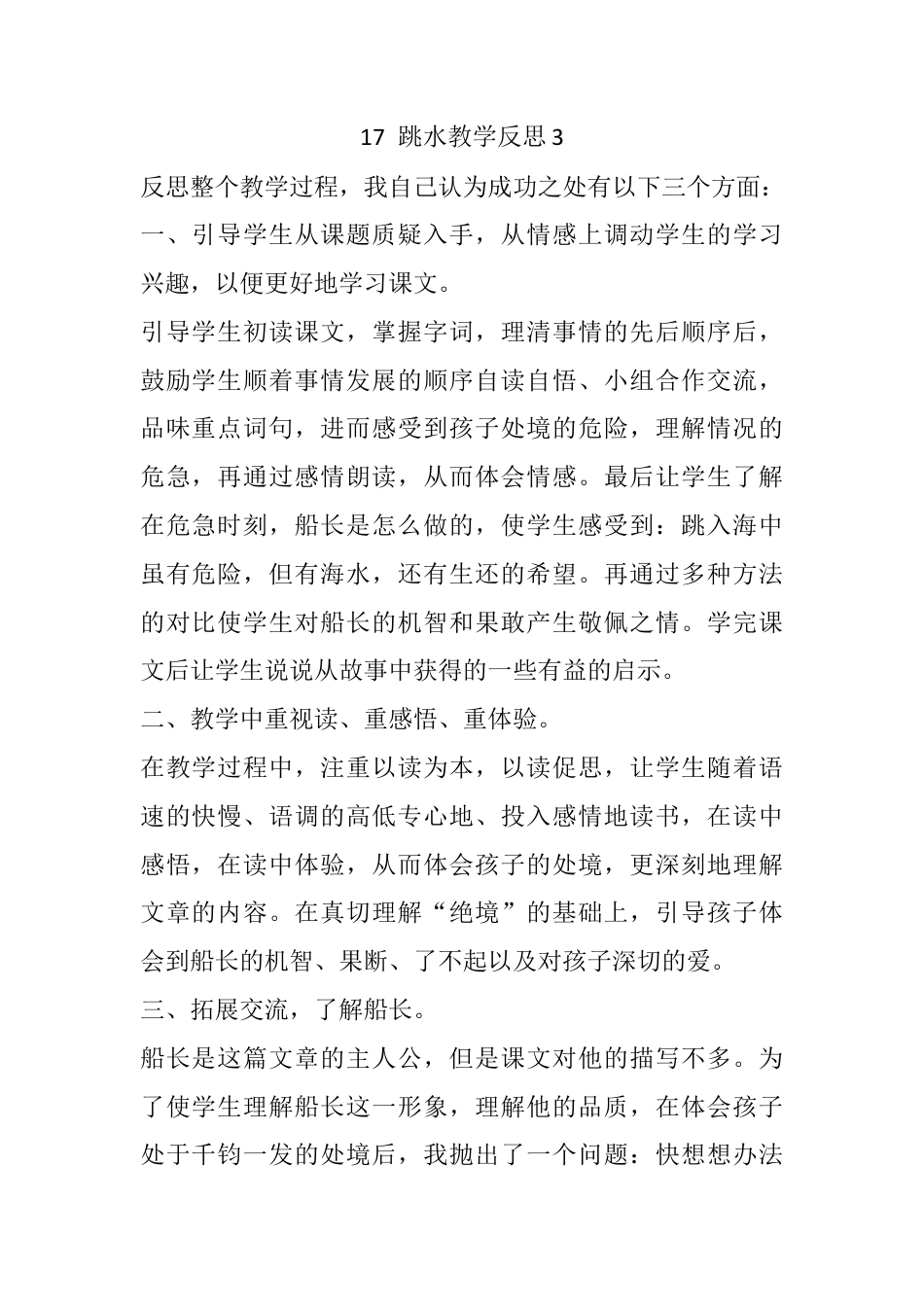 五年级下册课时 -17 跳水教学反思3.docx_第1页