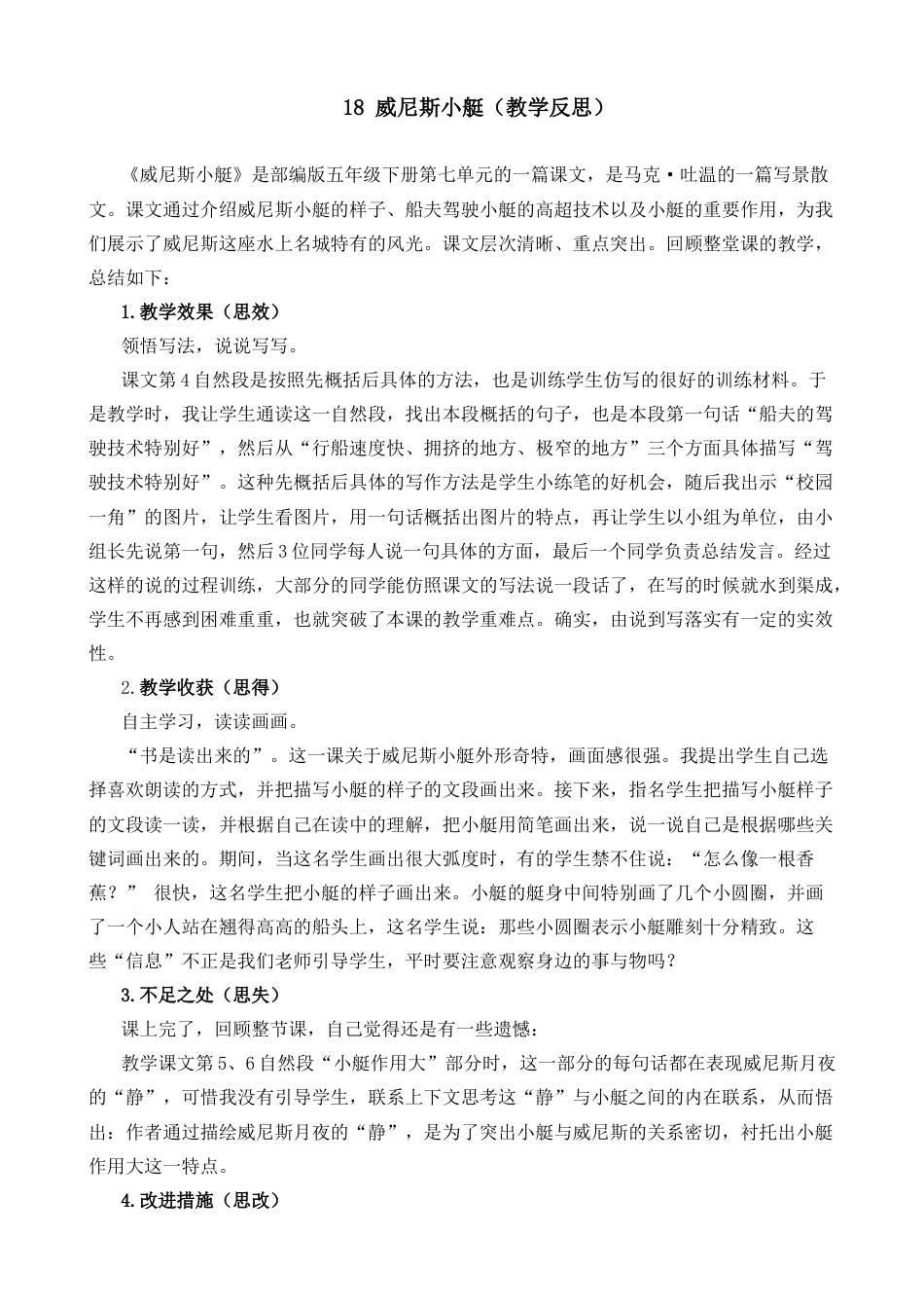 五年级下册课时 -18 威尼斯的小艇教学反思2.docx_第1页