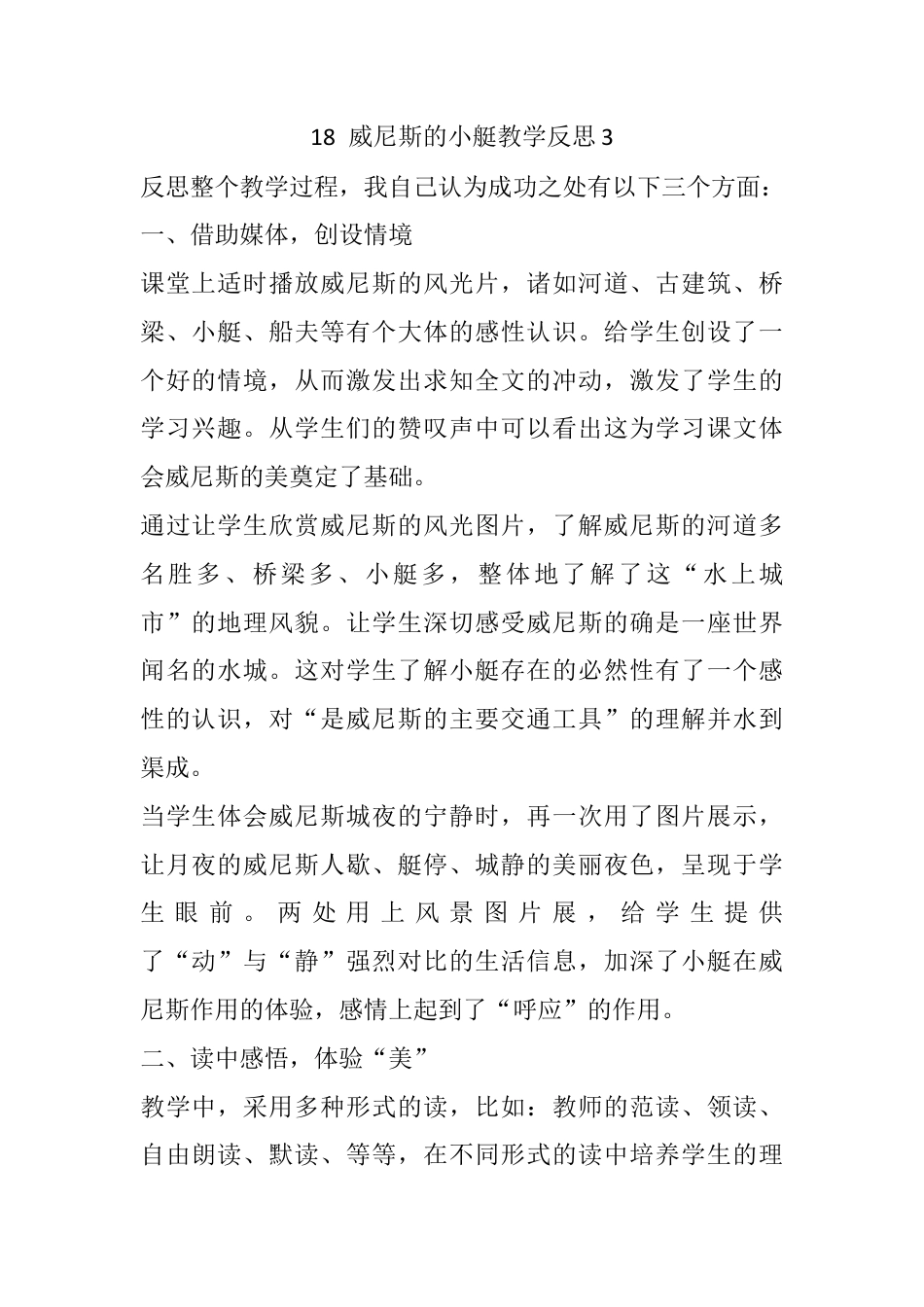 五年级下册课时 -18 威尼斯的小艇教学反思3.docx_第1页