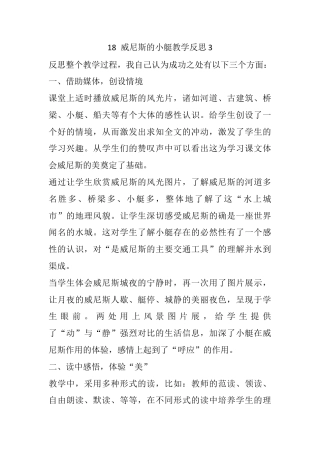 五年级下册课时 -18 威尼斯的小艇教学反思3.docx
